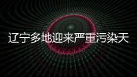 遼寧多地迎來嚴重污染天氣