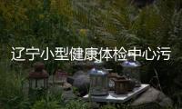 遼寧小型健康體檢中心污水處理設備
