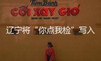遼寧將“你點我檢”寫入食品安全抽檢工作要點
