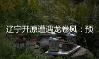 遼寧開原遭遇龍卷風：預警預報仍是世界難題—新聞—科學網