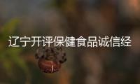 遼寧開評保健食品誠信經營示范店符合基本條件