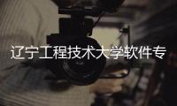 遼寧工程技術大學軟件專業(yè)和遼寧工程科技軟件工程的詳細介紹