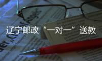 遼寧郵政“一對一”送教上門