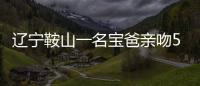 遼寧鞍山一名寶爸親吻5個(gè)月大的寶寶時(shí)臉上纏著保鮮膜