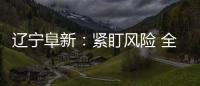 遼寧阜新：緊盯風險 全面開展打擊走私凍品專項行動