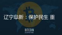 遼寧阜新：保護(hù)民生 重點查辦加油站計量作弊