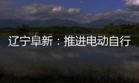 遼寧阜新：推進(jìn)電動(dòng)自行車全鏈條專項(xiàng)整治行動(dòng)