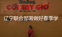 遼寧聯合部署做好春季學期學校食品安全工作