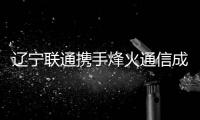 遼寧聯(lián)通攜手烽火通信成功完成光網(wǎng)數(shù)字孿生試點，加速自智網(wǎng)絡(luò)演進升級