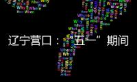 遼寧營口：“五一”期間排查特種設備安全隱患
