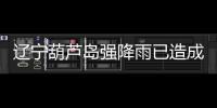 遼寧葫蘆島強降雨已造成10人遇難，1人因公犧牲，14人失聯