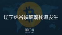遼寧虎谷峽玻璃棧道發生事故（已經造成游客一人死亡多人受傷）