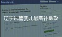 遼寧試管嬰兒最新補助政策細則補充，想知道能領多少錢看這