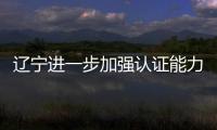 遼寧進一步加強認證能力支撐 推動建材行業高質量發展