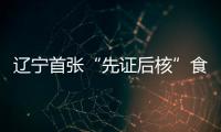遼寧首張“先證后核”食品經(jīng)營(yíng)許可證發(fā)放