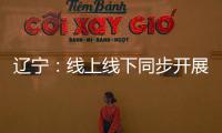 遼寧：線上線下同步開展化妝品監管培訓