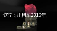 遼寧：出租車2016年將全部完成“油改氣”