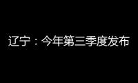 遼寧：今年第三季度發布31項地方標準