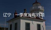 遼寧：一季度發布35項地方標準