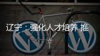 遼寧：強化人才培養 推進實施首席標準官制度