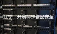 遼寧：開展特殊食品安全總監和安全員監督抽查考核