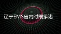 遼寧EMS省內(nèi)時(shí)限承諾服務(wù)推出