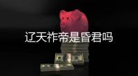 遼天祚帝是昏君嗎