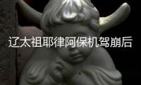 遼太祖耶律阿保機駕崩后，太子耶律倍為何沒有當上皇帝？
