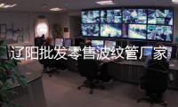 遼陽批發零售波紋管廠家批發