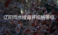 遼陽雨水檢查井規(guī)格等級品種齊全