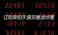 遼陽榮陽天盛雙壁波紋管現貨供應、價格便宜