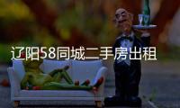 遼陽(yáng)58同城二手房出租信息（遼陽(yáng)58同城）