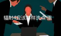 輻射4應該怎樣洗點 重新分配屬性點代碼