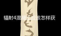 輻射4混凝土應(yīng)該怎樣獲得 混凝土的控制臺(tái)代碼