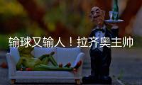 輸球又輸人！拉齊奧主帥薩里在終場哨響后被出示紅牌