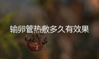 輸卵管熱敷多久有效果