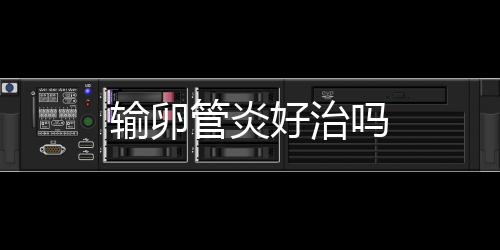 輸卵管炎好治嗎