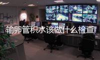 輸卵管積水該做什么檢查