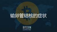 輸卵管結核的癥狀