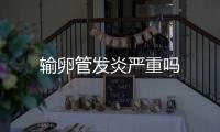 輸卵管發炎嚴重嗎
