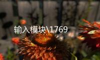 輸入模塊\1769