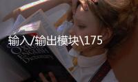 輸入/輸出模塊\1756