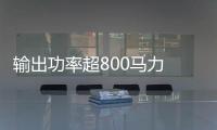 輸出功率超800馬力 曝道奇Charger EV渲染圖
