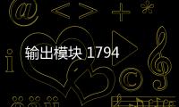輸出模塊 1794