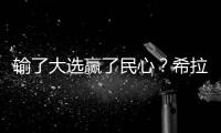 輸了大選贏了民心？希拉里普選票超特朗普290萬張