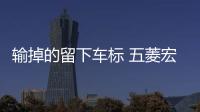 輸?shù)舻牧粝萝嚇?五菱宏光S3試駕