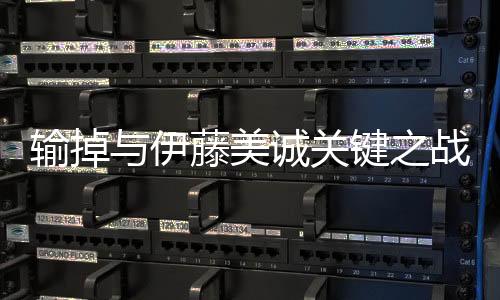 輸掉與伊藤美誠關鍵之戰 朱雨玲遠離國乒第一陣容