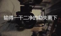 輸得一干二凈的勒夫離下課還有多久？