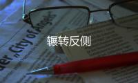 輾轉(zhuǎn)反側(cè)
