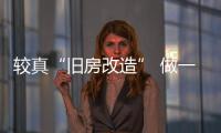 較真“舊房改造” 做一家社會尊重的企業丨搜狐走進峰子偉